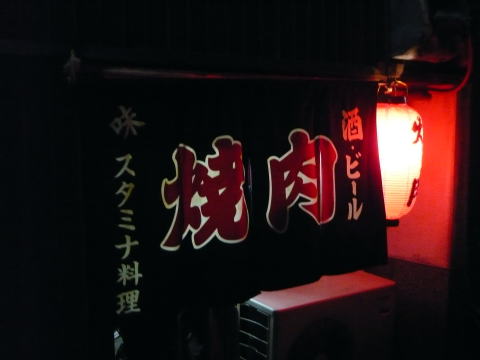 焼肉 喜久福 神戸 新開地 04 03 社食と立ち飲み 前髪くるくる